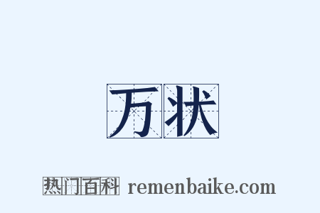 万状是什么意思的图片